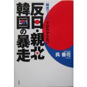 「反日・親北」韓国の暴走―「韓流ブーム」ではわからない [単行本]
