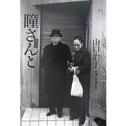 瞳さんと [単行本]
