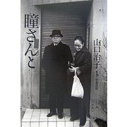 瞳さんと [単行本]