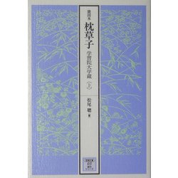能因本 枕草子―学習院大学蔵〈上〉(笠間文庫―影印シリーズ) [全集叢書]