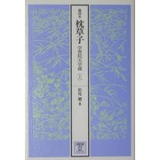 能因本 枕草子―学習院大学蔵〈上〉(笠間文庫―影印シリーズ) [全集叢書]