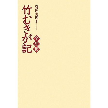 竹むきが記全注釈 [単行本]