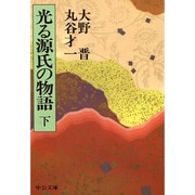 光る源氏の物語〈下〉(中公文庫) [文庫]