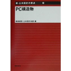 PC構造物(新・土木設計の要点〈7〉) [全集叢書]