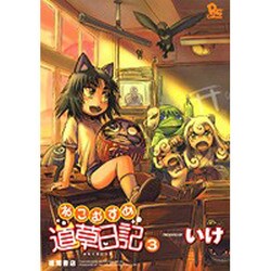 ねこむすめ道草日記 3（リュウコミックス） [コミック]