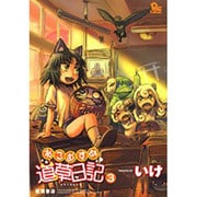 ねこむすめ道草日記 3（リュウコミックス） [コミック]