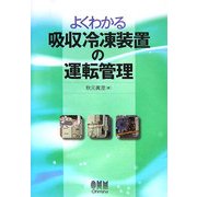 よくわかる吸収冷凍装置の運転管理 [単行本]