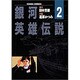 銀河英雄伝説 2（アニメージュコミックス キャラコミックスシリーズ） [コミック]