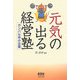 元気の出る経営塾―ガンバル中小企業 [単行本]