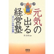 元気の出る経営塾―ガンバル中小企業 [単行本]