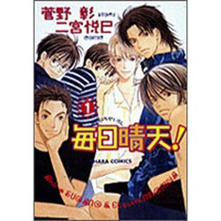 毎日晴天 1（キャラコミックス） [コミック]