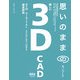 思いのままのモノづくり―美しい3D CAD [単行本]