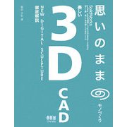 思いのままのモノづくり―美しい3D CAD [単行本]