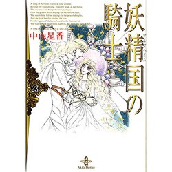 ヨドバシ Com 妖精国の騎士 23 秋田文庫 25 36 文庫 通販 全品無料配達