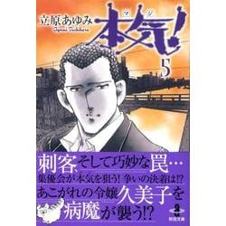 本気! 5（秋田文庫 57-5） [文庫]