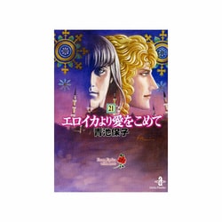 ヨドバシ Com エロイカより愛をこめて 21 秋田文庫 25 文庫 通販 全品無料配達