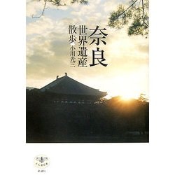 奈良世界遺産散歩(とんぼの本) [全集叢書]