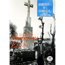 遠藤周作と歩く「長崎巡礼」(とんぼの本) [全集叢書]