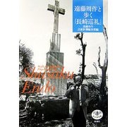 遠藤周作と歩く「長崎巡礼」(とんぼの本) [全集叢書]