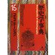 歴史学事典〈15〉コミュニケーション [事典辞典]