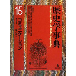 歴史学事典〈15〉コミュニケーション [事典辞典]