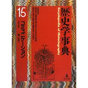 歴史学事典〈15〉コミュニケーション [事典辞典]