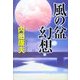 風の盆幻想 [単行本]