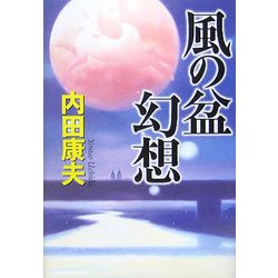 風の盆幻想 [単行本]