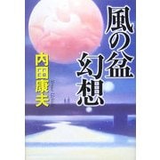 風の盆幻想 [単行本]