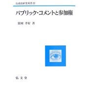 パブリック・コメントと参加権(行政法研究双書〈22〉) [全集叢書]