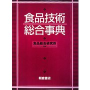 食品技術総合事典 [事典辞典]