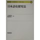 日本語史探究法(シリーズ日本語探究法〈8〉) [全集叢書]
