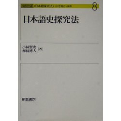 日本語史探究法(シリーズ日本語探究法〈8〉) [全集叢書]