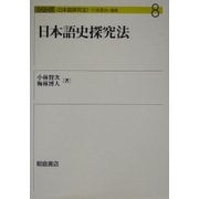 日本語史探究法(シリーズ日本語探究法〈8〉) [全集叢書]
