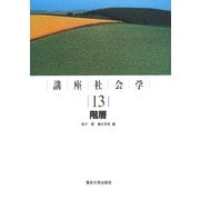 講座社会学〈13〉階層 [全集叢書]