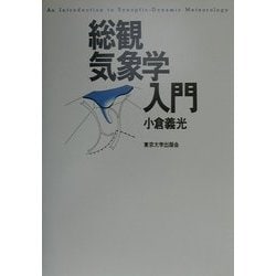 総観気象学入門 [単行本]