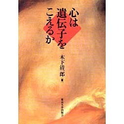 心は遺伝子をこえるか [単行本]