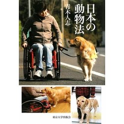 日本の動物法 [単行本]