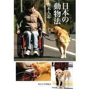日本の動物法 [単行本]