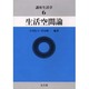 生活空間論(講座生活学〈6〉) [全集叢書]