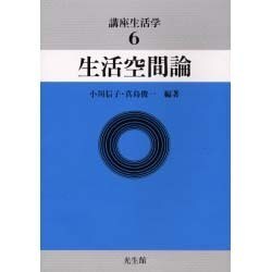 生活空間論(講座生活学〈6〉) [全集叢書]