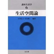 生活空間論(講座生活学〈6〉) [全集叢書]