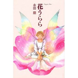 花うらら [単行本]