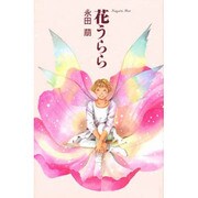 花うらら [単行本]