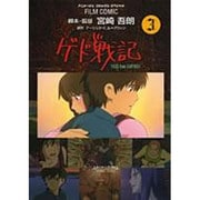 ゲド戦記 3（アニメージュコミックススペシャル フィルムコミック） [コミック]