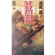ヤングガン・カルナバル(トクマ・ノベルズ) [新書]