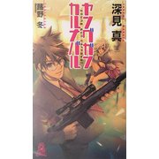 ヤングガン・カルナバル(トクマ・ノベルズ) [新書]