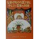 なまけものの王さまとかしこい王女のお話 [単行本]