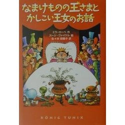 なまけものの王さまとかしこい王女のお話 [単行本]