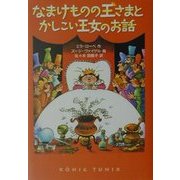 なまけものの王さまとかしこい王女のお話 [単行本]